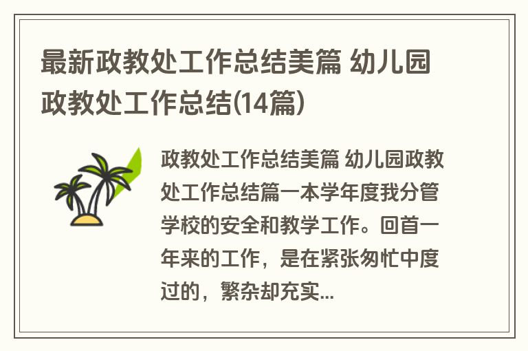 最新政教处工作总结美篇 幼儿园政教处工作总结(14篇)