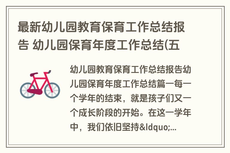 最新幼儿园教育保育工作总结报告 幼儿园保育年度工作总结(五篇)