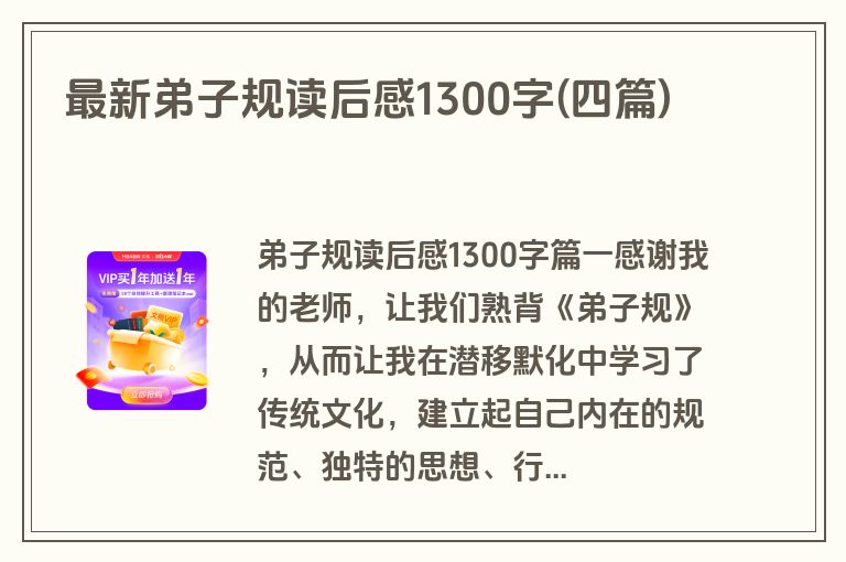 最新弟子规读后感1300字(四篇)