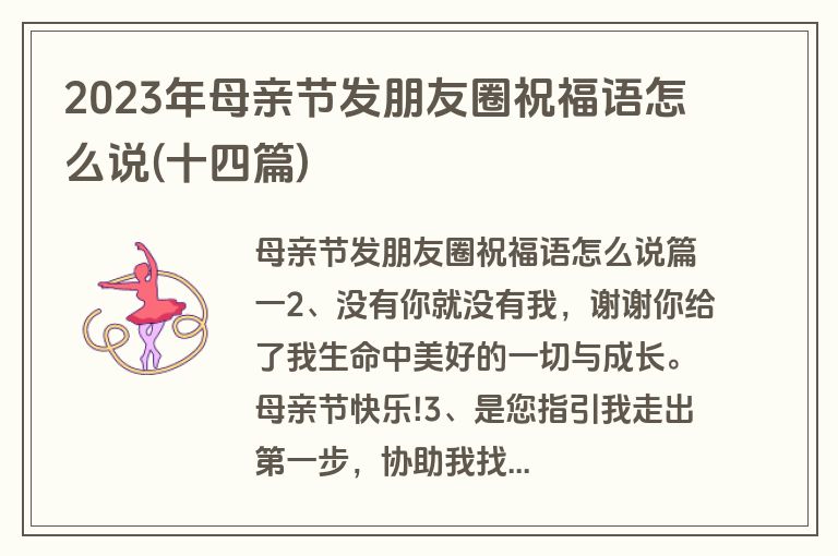 2023年母亲节发朋友圈祝福语怎么说(十四篇)