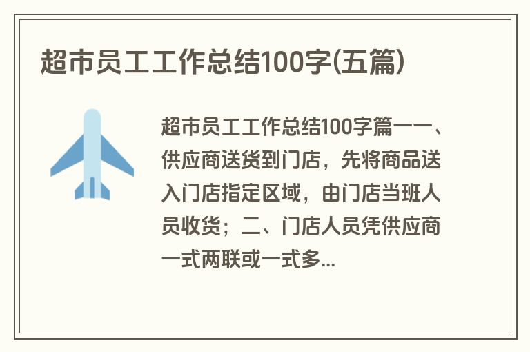 超市员工工作总结100字(五篇)