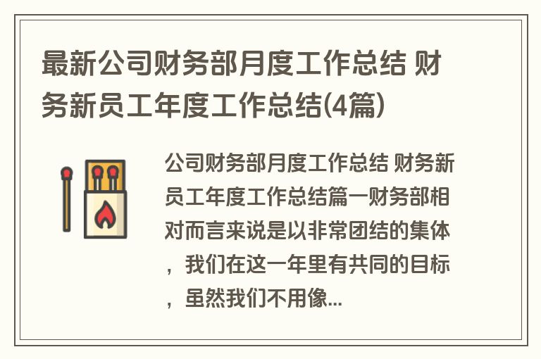 最新公司财务部月度工作总结 财务新员工年度工作总结(4篇)