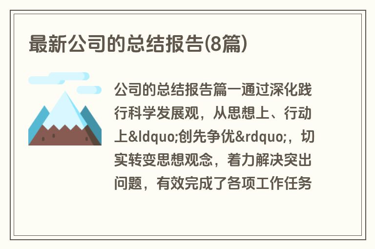 最新公司的总结报告(8篇)