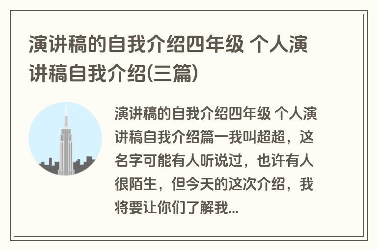 演讲稿的自我介绍四年级 个人演讲稿自我介绍(三篇)
