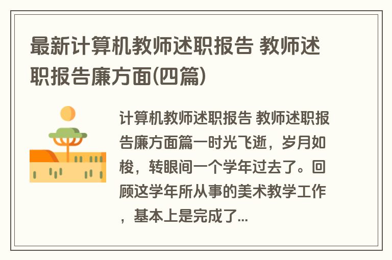 最新计算机教师述职报告 教师述职报告廉方面(四篇)