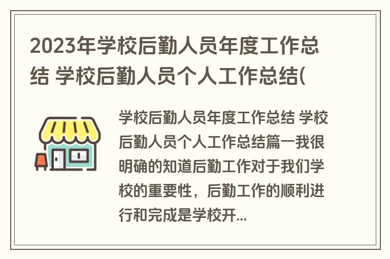 2023年学校后勤人员年度工作总结 学校后勤人员个人工作总结(5篇)