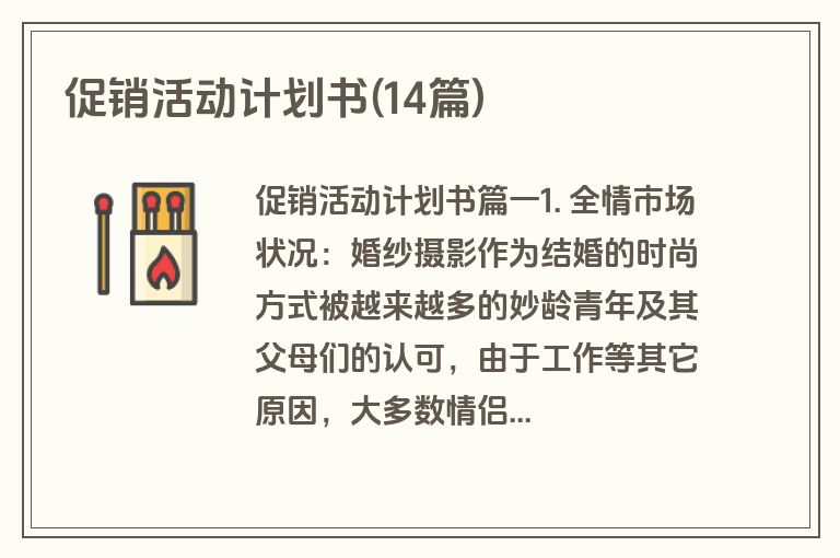 促销活动计划书(14篇)