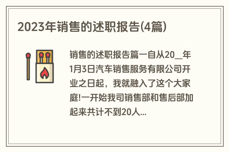 2023年销售的述职报告(4篇)