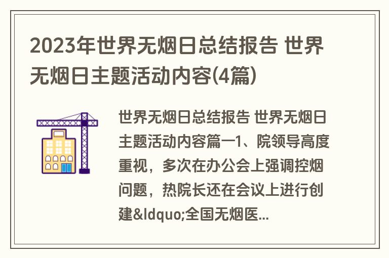 2023年世界无烟日总结报告 世界无烟日主题活动内容(4篇)