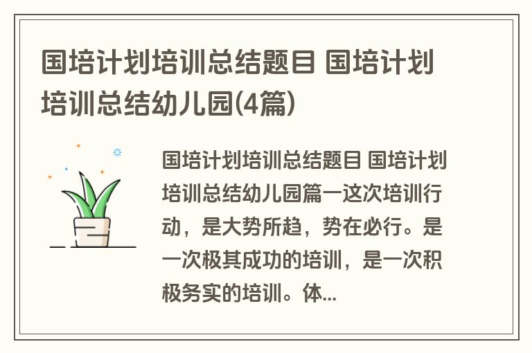 国培计划培训总结题目 国培计划培训总结幼儿园(4篇)