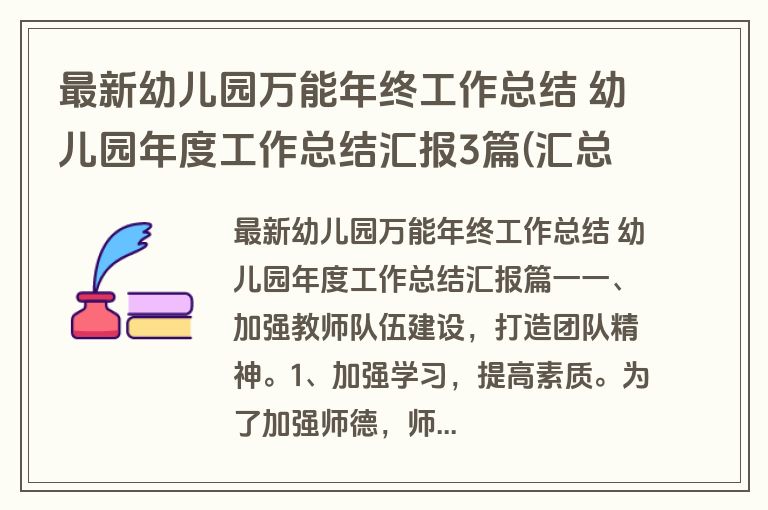 最新幼儿园万能年终工作总结 幼儿园年度工作总结汇报3篇(汇总) 最新幼儿园万能年终工作总结 幼儿园年度工作总结汇报3篇(汇总)
