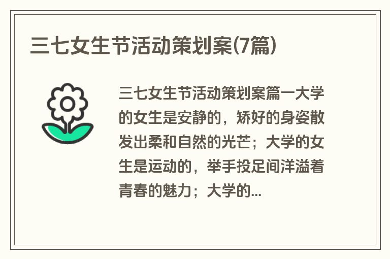 三七女生节活动策划案(7篇)
