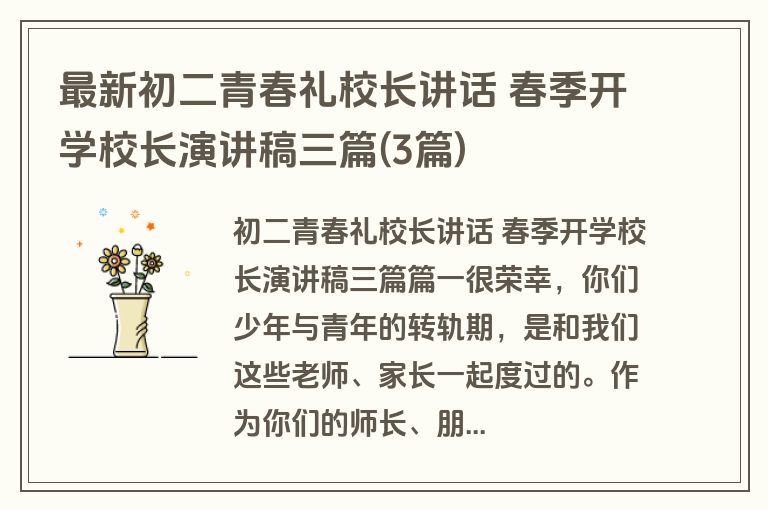 最新初二青春礼校长讲话 春季开学校长演讲稿三篇(3篇)