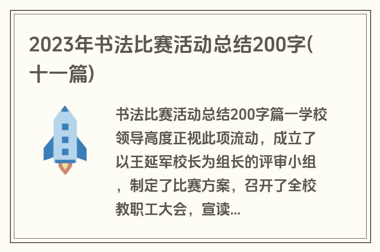 2023年书法比赛活动总结200字(十一篇)