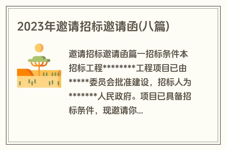 2023年邀请招标邀请函(八篇)