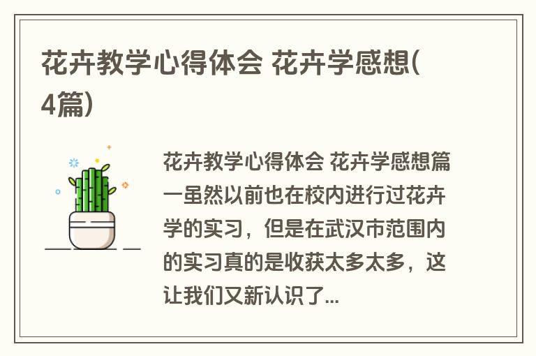 花卉教学心得体会 花卉学感想(4篇)