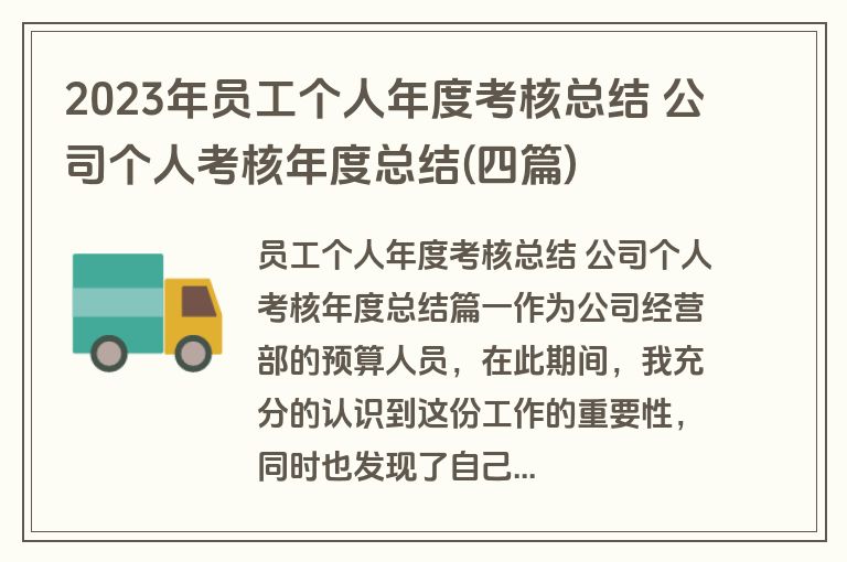 2023年员工个人年度考核总结 公司个人考核年度总结(四篇)