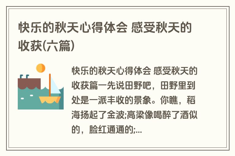 快乐的秋天心得体会 感受秋天的收获(六篇)