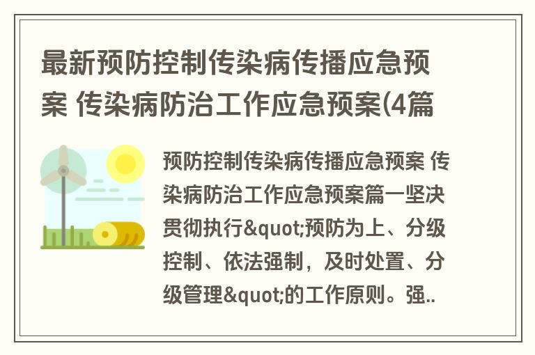 最新预防控制传染病传播应急预案 传染病防治工作应急预案(4篇)