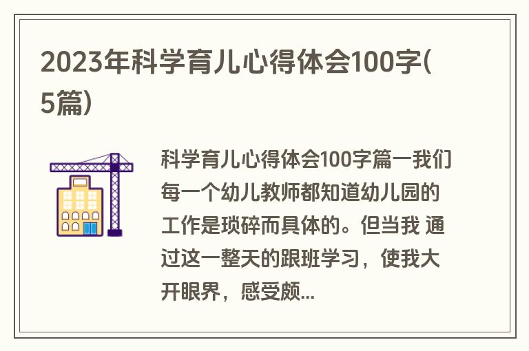 2023年科学育儿心得体会100字(5篇)
