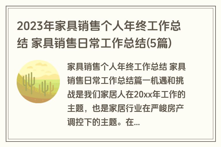 2023年家具销售个人年终工作总结 家具销售日常工作总结(5篇)