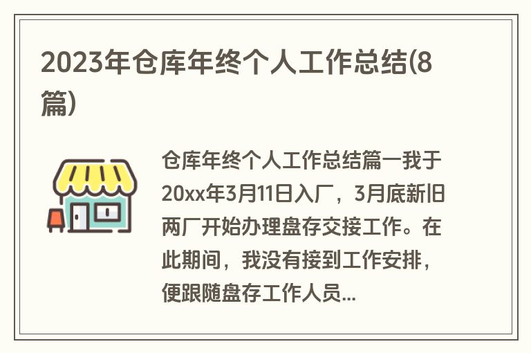 2023年仓库年终个人工作总结(8篇)