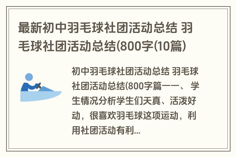 最新初中羽毛球社团活动总结 羽毛球社团活动总结(800字(10篇) 最新初中羽毛球社团活动总结 羽毛球社团活动总结(800字(10篇)