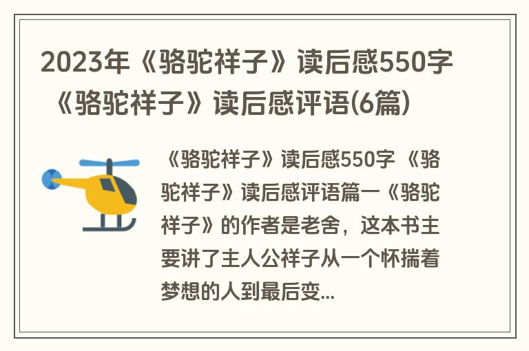 2023年《骆驼祥子》读后感550字 《骆驼祥子》读后感评语(6篇)