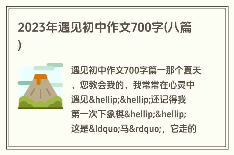 2023年遇见初中作文700字(八篇)