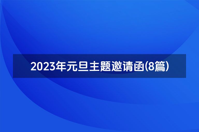 2023年元旦主题邀请函(8篇)