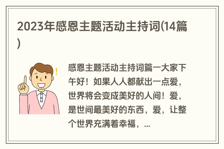 2023年感恩主题活动主持词(14篇)