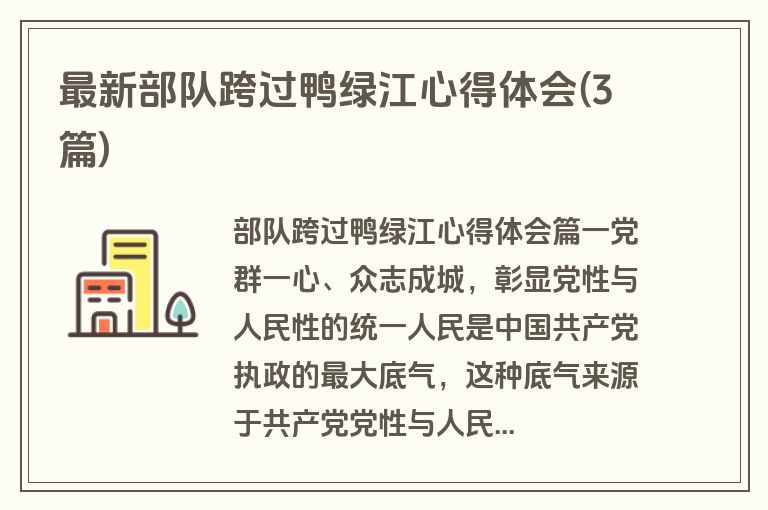 最新部队跨过鸭绿江心得体会(3篇)