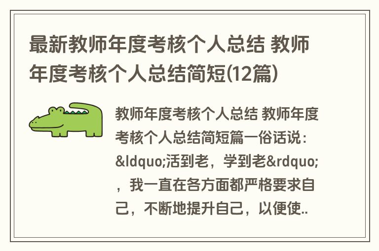 最新教师年度考核个人总结 教师年度考核个人总结简短(12篇) 最新教师年度考核个人总结 教师年度考核个人总结简短(12篇)