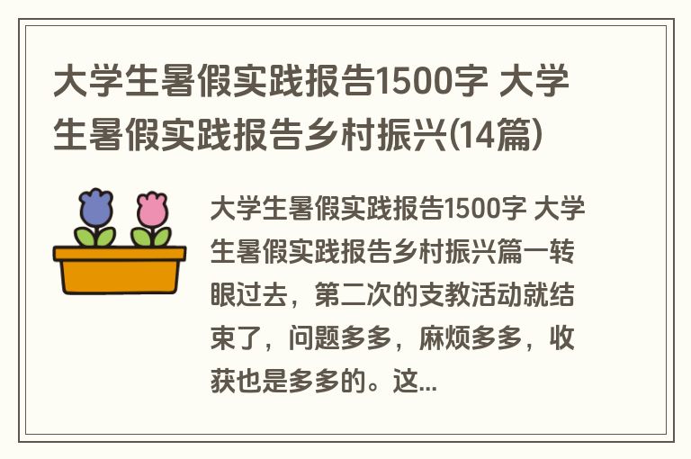 大学生暑假实践报告1500字 大学生暑假实践报告乡村振兴(14篇)