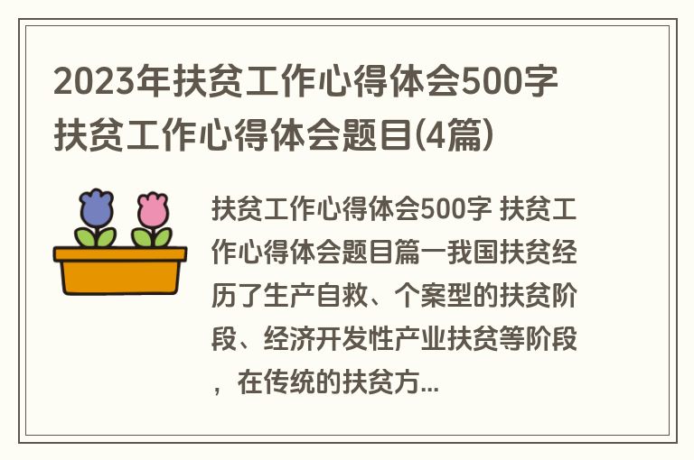 2023年扶贫工作心得体会500字 扶贫工作心得体会题目(4篇)