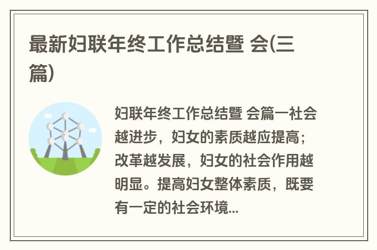 最新妇联年终工作总结暨 会(三篇)