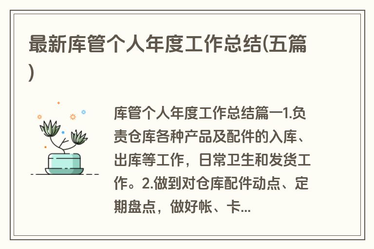 最新库管个人年度工作总结(五篇)