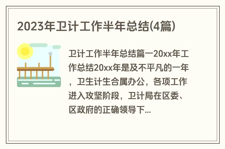 2023年卫计工作半年总结(4篇)