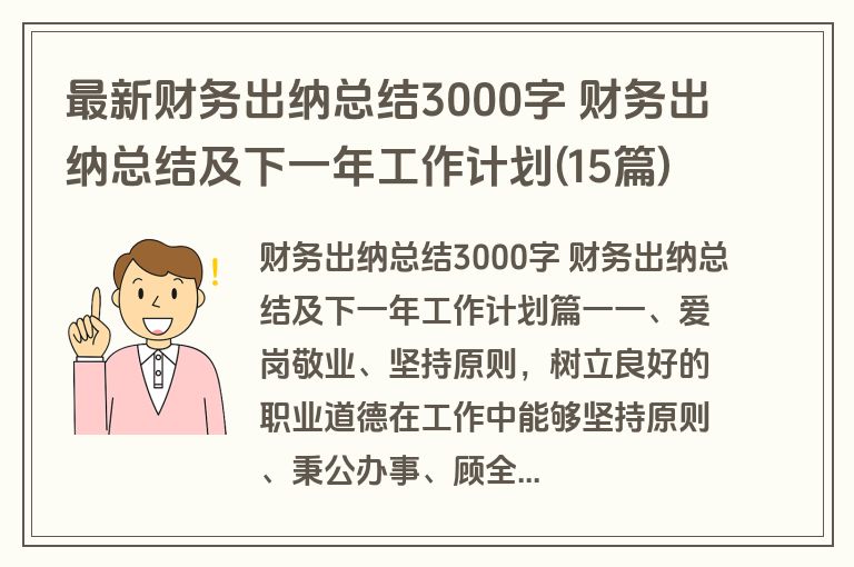 最新财务出纳总结3000字 财务出纳总结及下一年工作计划(15篇)