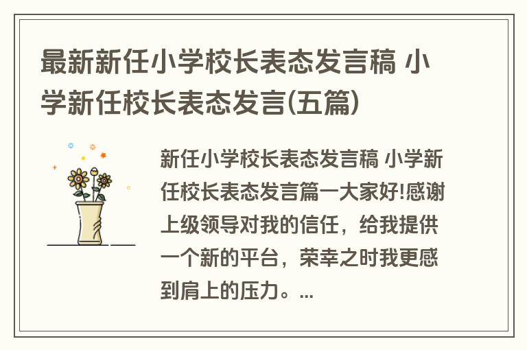 最新新任小学校长表态发言稿 小学新任校长表态发言(五篇)
