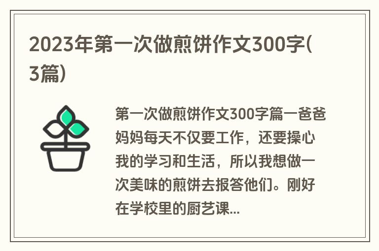 2023年第一次做煎饼作文300字(3篇)