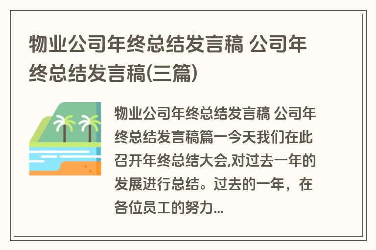 物业公司年终总结发言稿 公司年终总结发言稿(三篇)
