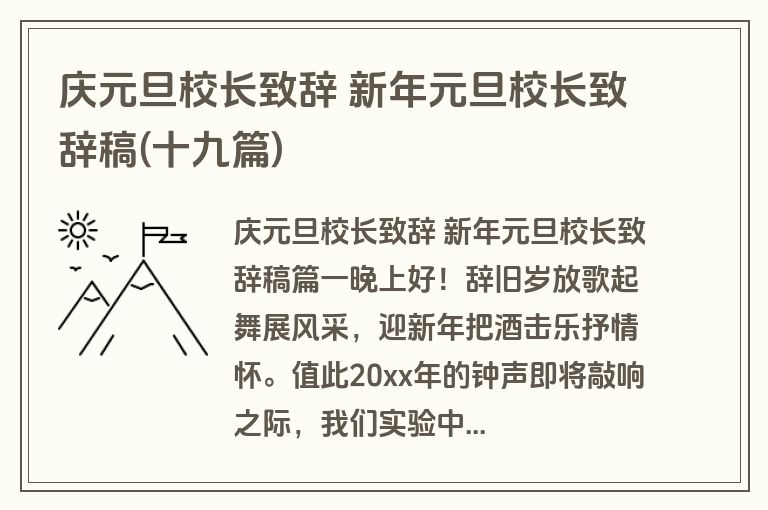 庆元旦校长致辞 新年元旦校长致辞稿(十九篇)