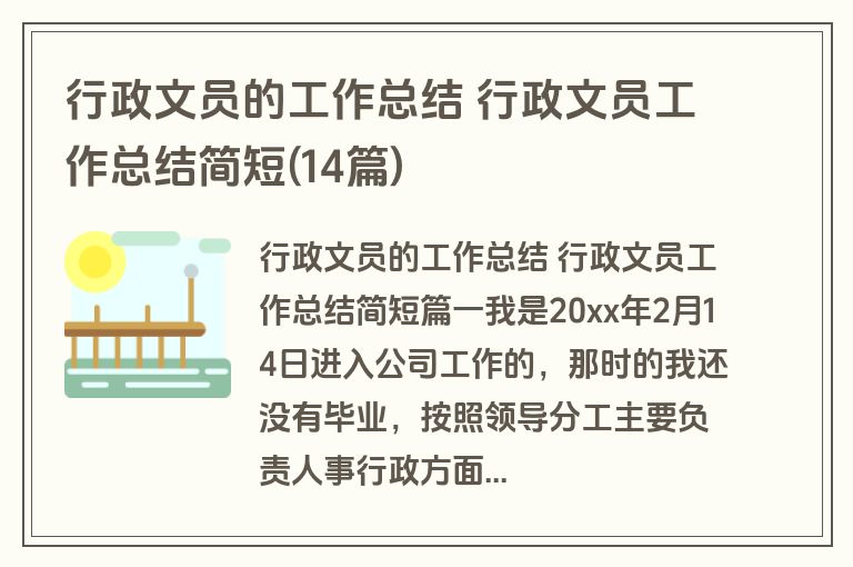 行政文员的工作总结 行政文员工作总结简短(14篇)