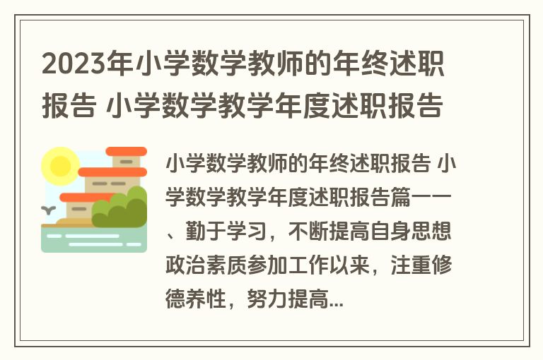 2023年小学数学教师的年终述职报告 小学数学教学年度述职报告(12篇)