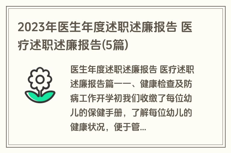 2023年医生年度述职述廉报告 医疗述职述廉报告(5篇)