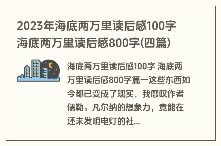 2023年海底两万里读后感100字 海底两万里读后感800字(四篇)