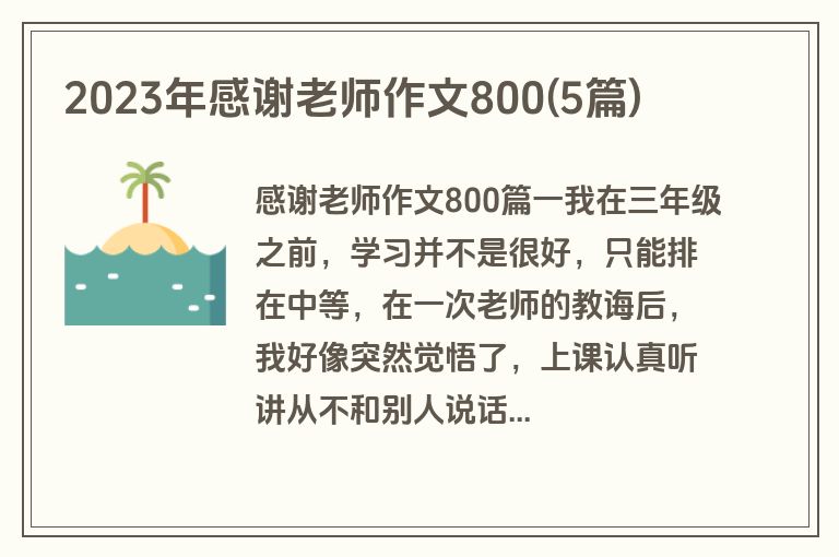 2023年感谢老师作文800(5篇)