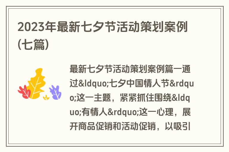 2023年最新七夕节活动策划案例(七篇)