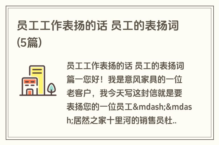 员工工作表扬的话 员工的表扬词(5篇)